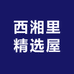 西湘里精选屋