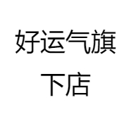 好运气旗下店