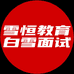 雪恒教育一白雪面试