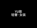 YU歌轻奢女装