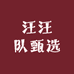 汪汪队甄选