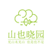 山也晓园