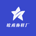 欧尚拖鞋厂