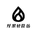 纤果轻食坊
