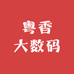 粤香大数码