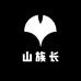 山族长专营店