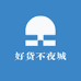 好货不夜城