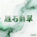 胜石翡翠