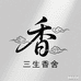 三生香舍