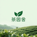 茶园舍茶叶店