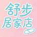 舒步居家店