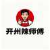 开州辣师傅
