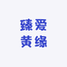 臻爱黄缘