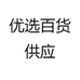 优选百货供应