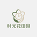时光花田园