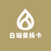 白琳爱拆卡