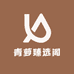 青萝阁臻选