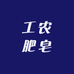 保山新华工农肥皂厂
