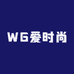 WG爱时尚
