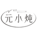 元小炖滋补专营店