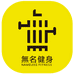 上海無名健身