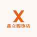 鑫立服饰店