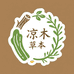 凉木草本臻选