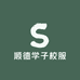 顺德学子校服