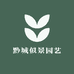 黔城似景园艺