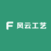 风云工艺
