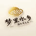 梦里水乡滋补养生店