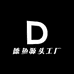 德鱼源头工厂