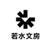 若水文房