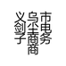 义乌市剑尘电子商务商行的小店个体店