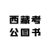 西藏考公图书
