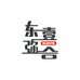 东壹弥合