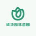维华园林苗圃
