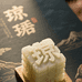 琼琚和田玉