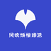 风吹烦恼臻选