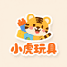 小虎玩具