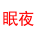 眠夜纤尚纺织专卖店
