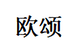 欧颂个护美妆店