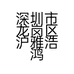 深圳市龙岗区沪雅浩鸿电器厂的小店