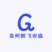贵州鹏飞农旅开发有限公司