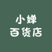 小婵百货店