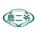 鹿二爷的店铺