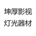 坤厚影视灯光器材