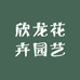 欣龙花卉园艺