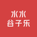 水水谷子乐