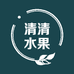 清清水果园